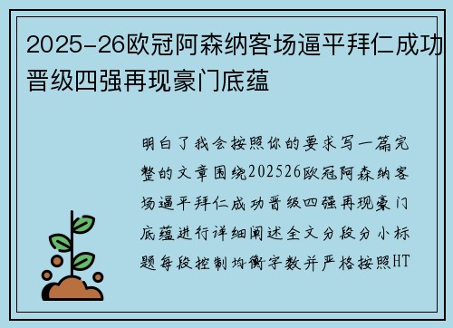 2025-26欧冠阿森纳客场逼平拜仁成功晋级四强再现豪门底蕴