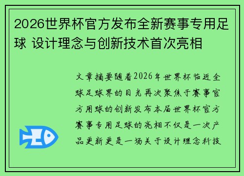 2026世界杯官方发布全新赛事专用足球 设计理念与创新技术首次亮相