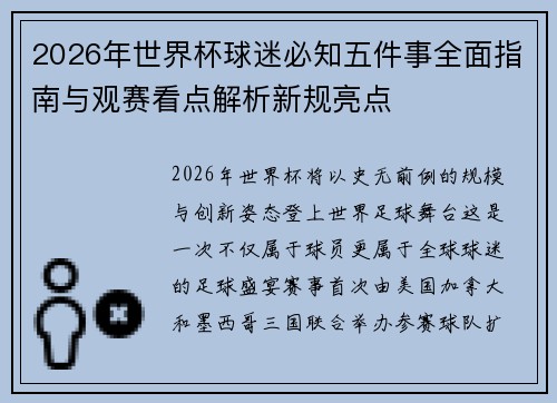 2026年世界杯球迷必知五件事全面指南与观赛看点解析新规亮点