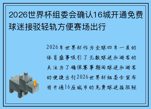 2026世界杯组委会确认16城开通免费球迷接驳轻轨方便赛场出行 2026世界杯组委会确认16城开通免费球迷接驳轻轨方便赛场出行