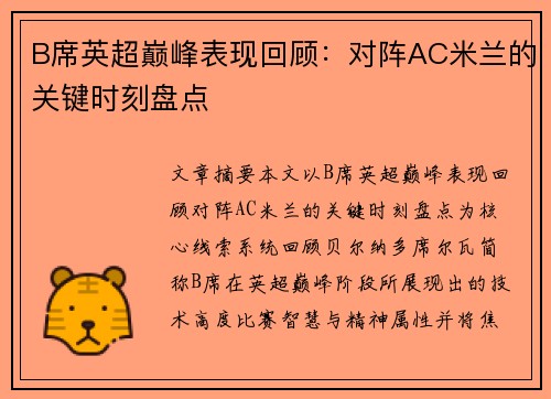 B席英超巅峰表现回顾:对阵AC米兰的关键时刻盘点 B席英超巅峰表现回顾:对阵AC米兰的关键时刻盘点