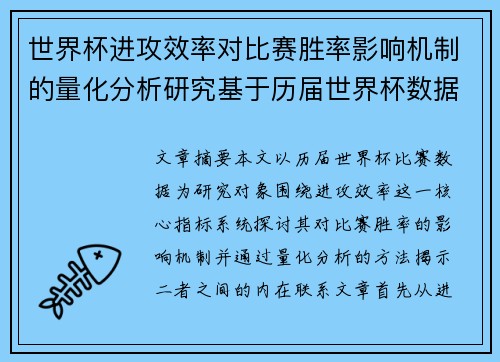 世界杯进攻效率对比赛胜率影响机制的量化分析研究基于历届世界杯数据