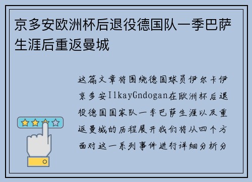 京多安欧洲杯后退役德国队一季巴萨生涯后重返曼城
