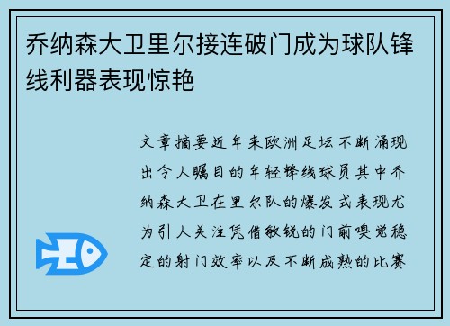 乔纳森大卫里尔接连破门成为球队锋线利器表现惊艳