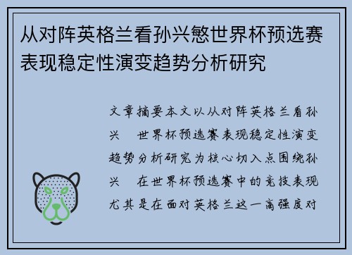 从对阵英格兰看孙兴慜世界杯预选赛表现稳定性演变趋势分析研究
