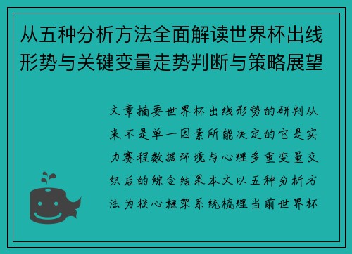 从五种分析方法全面解读世界杯出线形势与关键变量走势判断与策略展望