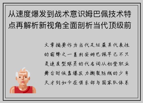 从速度爆发到战术意识姆巴佩技术特点再解析新视角全面剖析当代顶级前锋