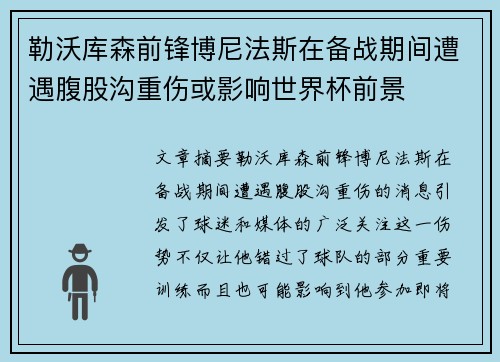 勒沃库森前锋博尼法斯在备战期间遭遇腹股沟重伤或影响世界杯前景
