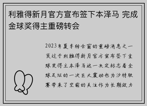 利雅得新月官方宣布签下本泽马 完成金球奖得主重磅转会