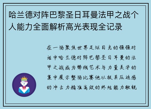 哈兰德对阵巴黎圣日耳曼法甲之战个人能力全面解析高光表现全记录 哈兰德对阵巴黎圣日耳曼法甲之战个人能力全面解析高光表现全记录