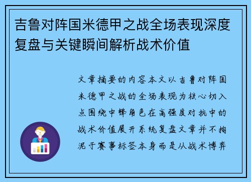吉鲁对阵国米德甲之战全场表现深度复盘与关键瞬间解析战术价值
