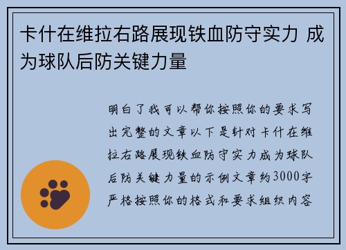 卡什在维拉右路展现铁血防守实力 成为球队后防关键力量 卡什在维拉右路展现铁血防守实力 成为球队后防关键力量