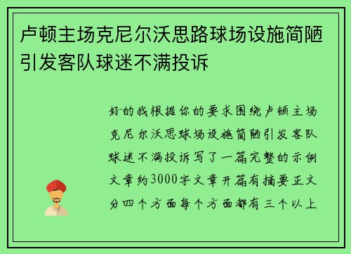卢顿主场克尼尔沃思路球场设施简陋引发客队球迷不满投诉