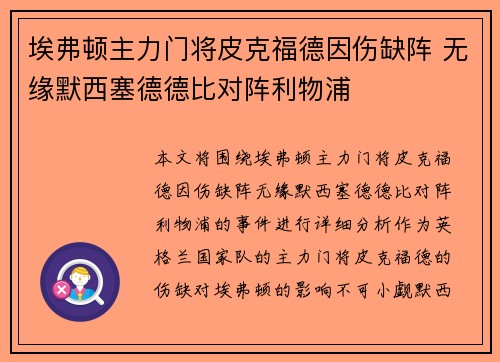 埃弗顿主力门将皮克福德因伤缺阵 无缘默西塞德德比对阵利物浦