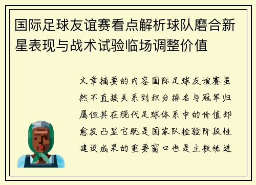 国际足球友谊赛看点解析球队磨合新星表现与战术试验临场调整价值