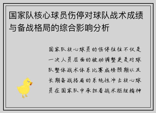 国家队核心球员伤停对球队战术成绩与备战格局的综合影响分析