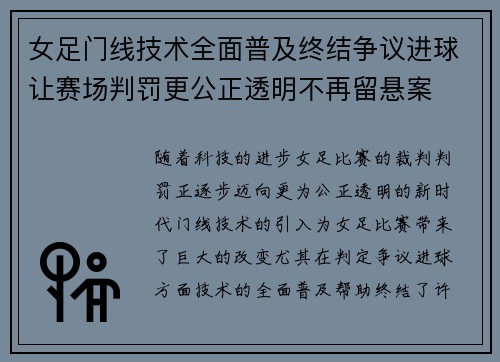 女足门线技术全面普及终结争议进球让赛场判罚更公正透明不再留悬案