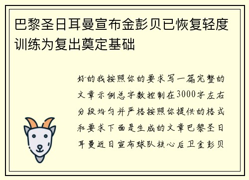 巴黎圣日耳曼宣布金彭贝已恢复轻度训练为复出奠定基础