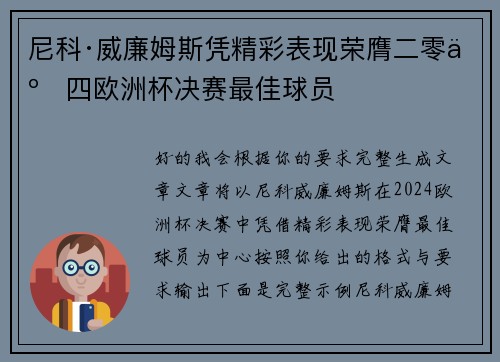 尼科·威廉姆斯凭精彩表现荣膺二零二四欧洲杯决赛最佳球员 尼科·威廉姆斯凭精彩表现荣膺二零二四欧洲杯决赛最佳球员