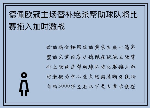 德佩欧冠主场替补绝杀帮助球队将比赛拖入加时激战