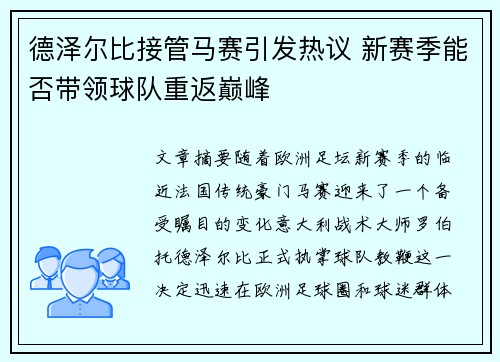 德泽尔比接管马赛引发热议 新赛季能否带领球队重返巅峰