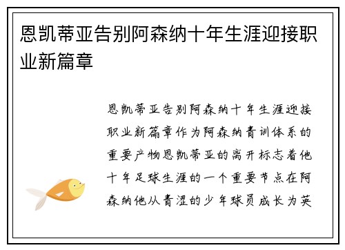恩凯蒂亚告别阿森纳十年生涯迎接职业新篇章
