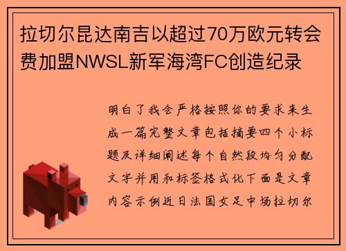 拉切尔昆达南吉以超过70万欧元转会费加盟NWSL新军海湾FC创造纪录
