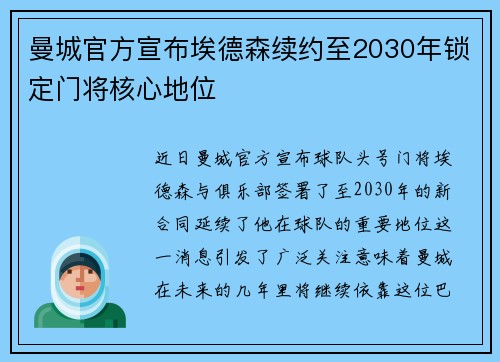曼城官方宣布埃德森续约至2030年锁定门将核心地位 曼城官方宣布埃德森续约至2030年锁定门将核心地位