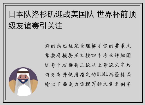 日本队洛杉矶迎战美国队 世界杯前顶级友谊赛引关注