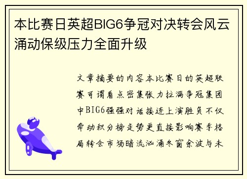 本比赛日英超BIG6争冠对决转会风云涌动保级压力全面升级