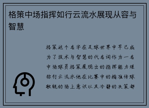 格策中场指挥如行云流水展现从容与智慧