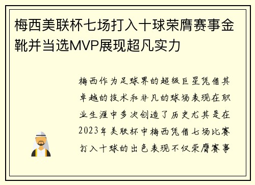 梅西美联杯七场打入十球荣膺赛事金靴并当选MVP展现超凡实力 梅西美联杯七场打入十球荣膺赛事金靴并当选MVP展现超凡实力