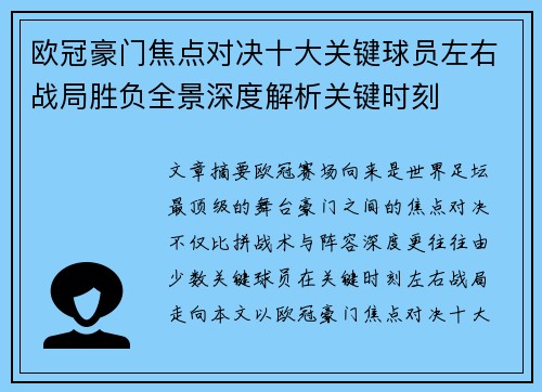 欧冠豪门焦点对决十大关键球员左右战局胜负全景深度解析关键时刻