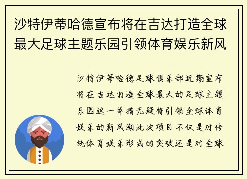 沙特伊蒂哈德宣布将在吉达打造全球最大足球主题乐园引领体育娱乐新风潮 沙特伊蒂哈德宣布将在吉达打造全球最大足球主题乐园引领体育娱乐新风潮