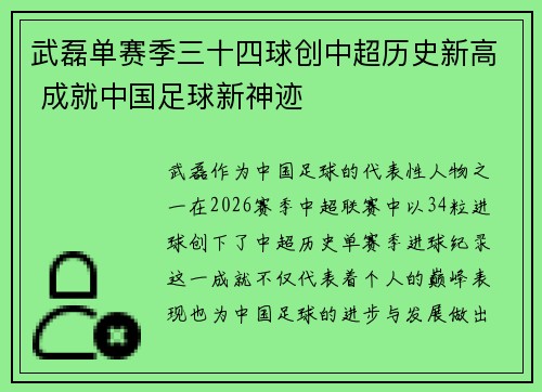 武磊单赛季三十四球创中超历史新高 成就中国足球新神迹