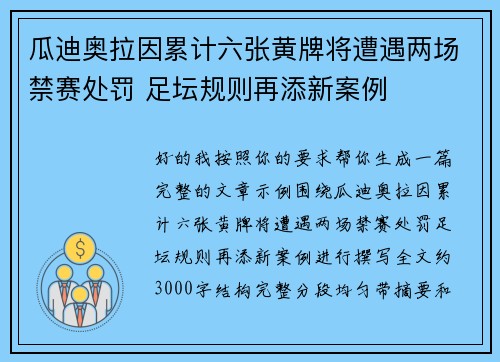 瓜迪奥拉因累计六张黄牌将遭遇两场禁赛处罚 足坛规则再添新案例 瓜迪奥拉因累计六张黄牌将遭遇两场禁赛处罚 足坛规则再添新案例