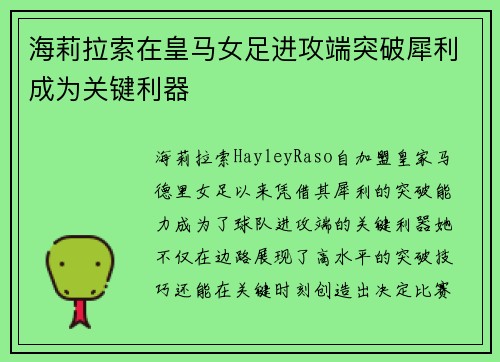 海莉拉索在皇马女足进攻端突破犀利成为关键利器 海莉拉索在皇马女足进攻端突破犀利成为关键利器