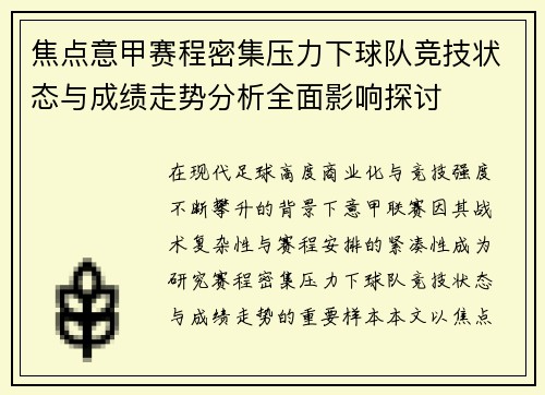 焦点意甲赛程密集压力下球队竞技状态与成绩走势分析全面影响探讨 焦点意甲赛程密集压力下球队竞技状态与成绩走势分析全面影响探讨