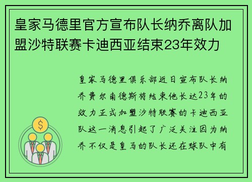 皇家马德里官方宣布队长纳乔离队加盟沙特联赛卡迪西亚结束23年效力