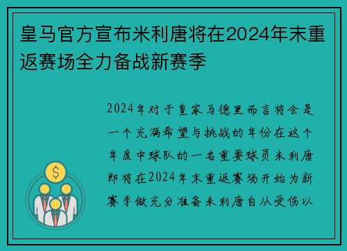 皇马官方宣布米利唐将在2024年末重返赛场全力备战新赛季