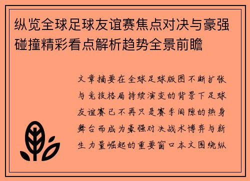纵览全球足球友谊赛焦点对决与豪强碰撞精彩看点解析趋势全景前瞻
