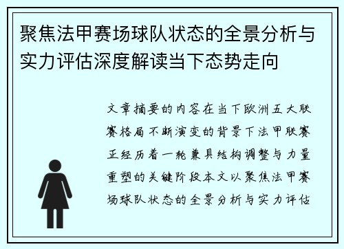 聚焦法甲赛场球队状态的全景分析与实力评估深度解读当下态势走向