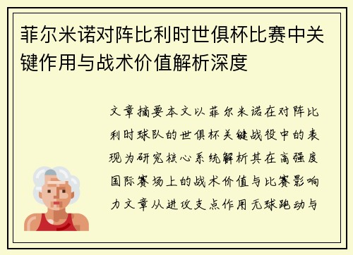 菲尔米诺对阵比利时世俱杯比赛中关键作用与战术价值解析深度