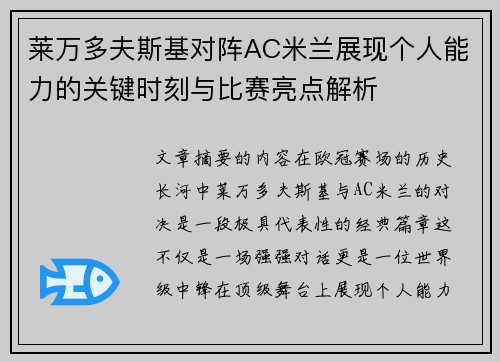 莱万多夫斯基对阵AC米兰展现个人能力的关键时刻与比赛亮点解析