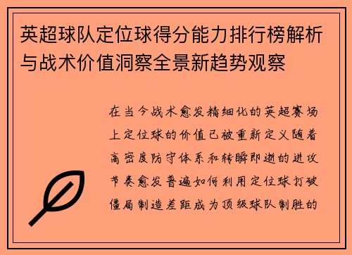 英超球队定位球得分能力排行榜解析与战术价值洞察全景新趋势观察 英超球队定位球得分能力排行榜解析与战术价值洞察全景新趋势观察