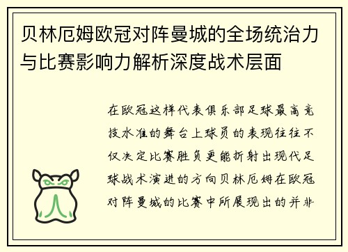 贝林厄姆欧冠对阵曼城的全场统治力与比赛影响力解析深度战术层面