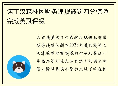 诺丁汉森林因财务违规被罚四分惊险完成英冠保级 诺丁汉森林因财务违规被罚四分惊险完成英冠保级