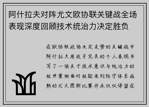 阿什拉夫对阵尤文欧协联关键战全场表现深度回顾技术统治力决定胜负