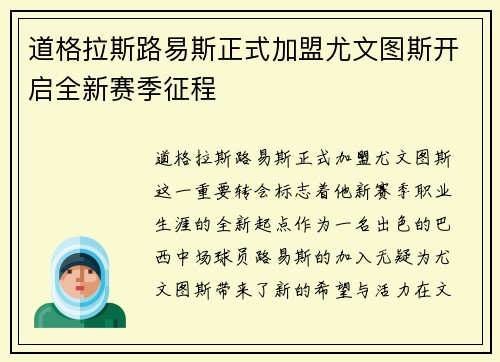 道格拉斯路易斯正式加盟尤文图斯开启全新赛季征程 道格拉斯路易斯正式加盟尤文图斯开启全新赛季征程