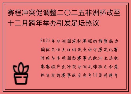 赛程冲突促调整二〇二五非洲杯改至十二月跨年举办引发足坛热议